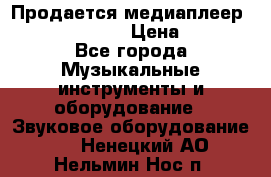 Продается медиаплеер iconBIT XDS7 3D › Цена ­ 5 100 - Все города Музыкальные инструменты и оборудование » Звуковое оборудование   . Ненецкий АО,Нельмин Нос п.